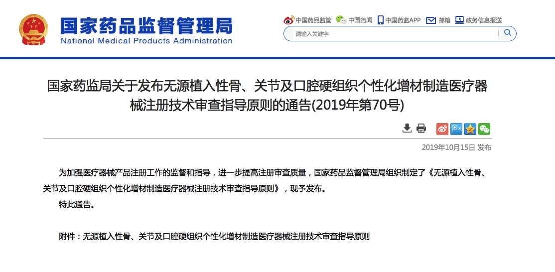 國家藥監(jiān)局發(fā)布無源植入性骨、關(guān)節(jié)及口腔硬組織3D打印醫(yī)療器械注冊原則